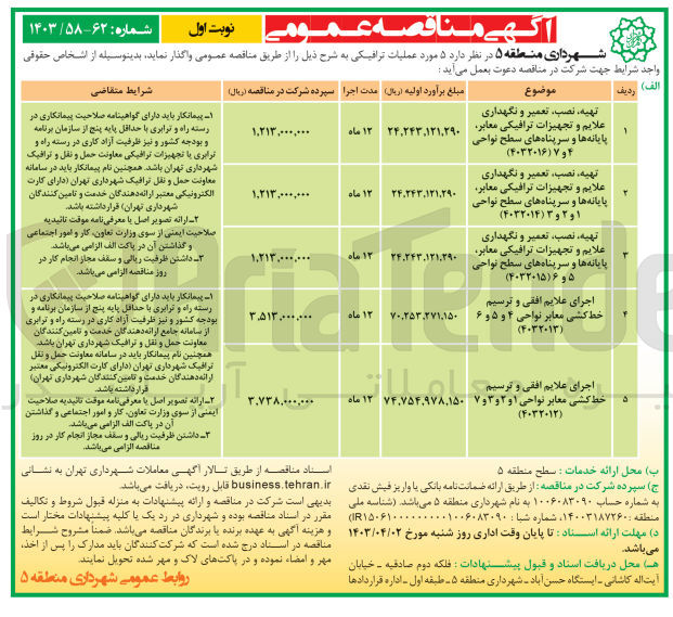 تصویر کوچک آگهی تهیه نصب تعمیر و نگهداری علایم و تجهیزات ترافیکی معابر پایانه ها و سرپناه های سطح نواحی 5 و 6 (4032015)