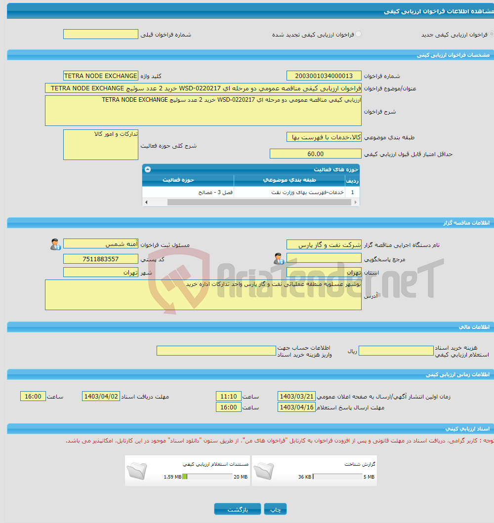 تصویر کوچک آگهی فراخوان ارزیابی کیفی مناقصه عمومی دو مرحله ای WSD-0220217 خرید 2 عدد سوئیچ TETRA NODE EXCHANGE
