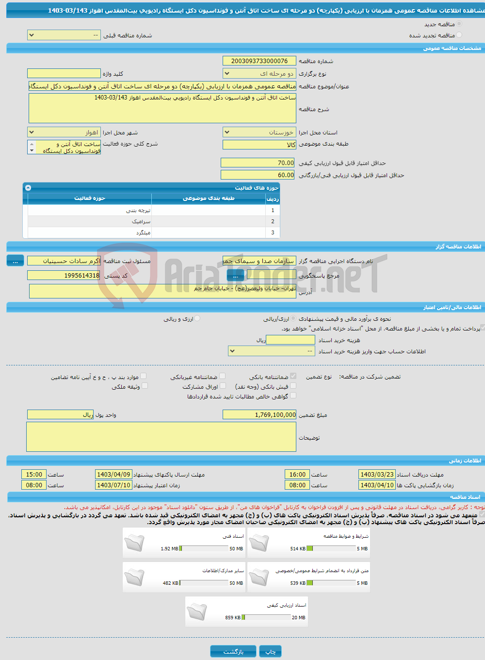 تصویر کوچک آگهی مناقصه عمومی همزمان با ارزیابی (یکپارچه) دو مرحله ای ساخت اتاق آنتن و فونداسیون دکل ایستگاه رادیویی بیت‌المقدس اهواز 03/143-1403