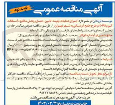 تصویر کوچک آگهی اجرای عملیات تهیه تامین حمل و پخش مکانیزه آسفالت - گرم (۰۱۹) در طرح جامع آبرسانی به شهر تهران