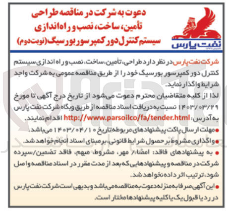 تصویر کوچک آگهی طراحی تأمین، ساخت، نصب و راه اندازی سیستم کنترل دور کمپرسور بورسیگ