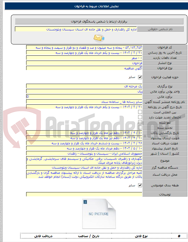 تصویر کوچک آگهی نگهداری و راهبری تاسیسات برقی٬ مکانیکی و سیستم های سرمایشی٬ گرمایشی و دیزل ژنراتورهای پایانه مرزی میلک
