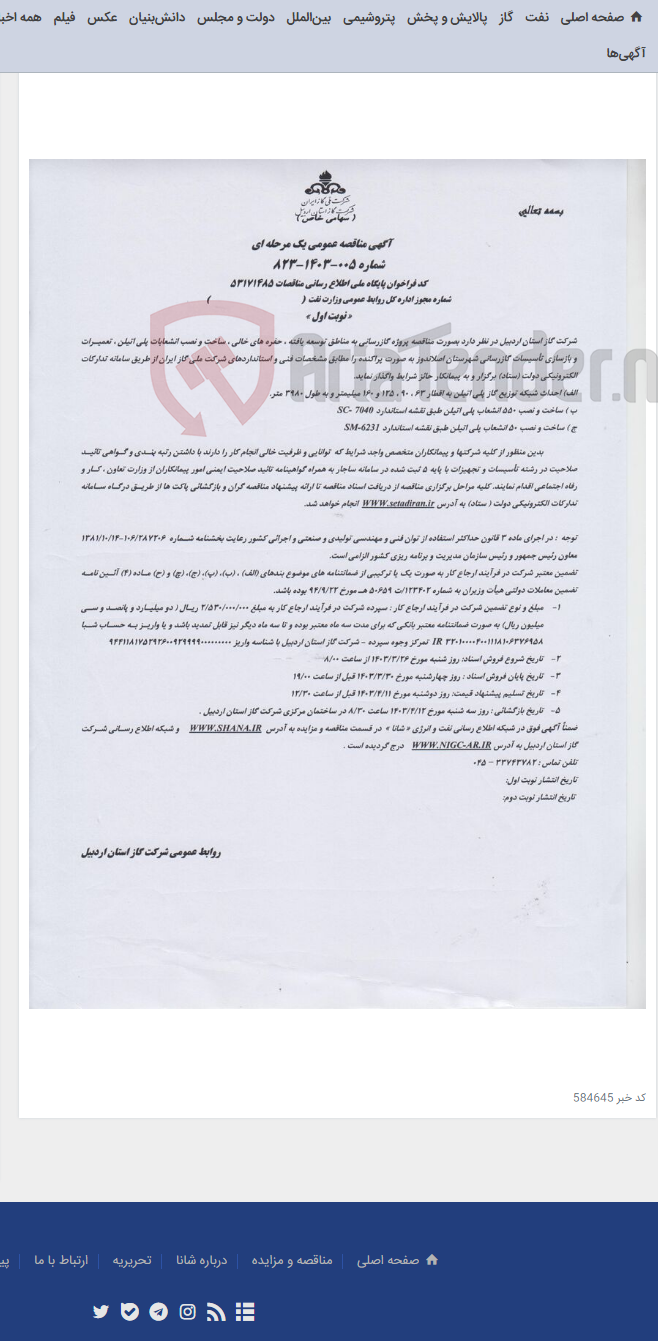 تصویر کوچک آگهی گازرسانی به مناطق توسعه یافته اصلاندوز