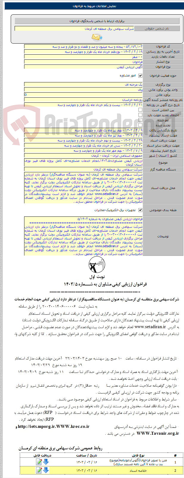 تصویر کوچک آگهی ارزیابی کیفی مشاوران:۱۴۰۳.۵ـانجام خدمات مشاوره¬ای کامل پروژه های فیبر نوری استان کرمان