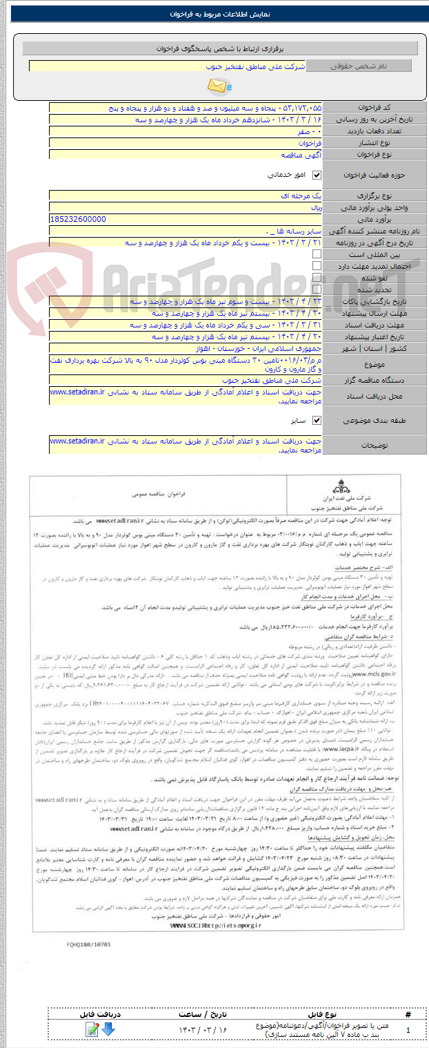 تصویر کوچک آگهی م م/۰۰۱۶/۰۳تامین ۳۰ دستگاه مینی بوس کولردار مدل ۹۰ به بالا شرکت بهره برداری نفت و گاز مارون و کارون