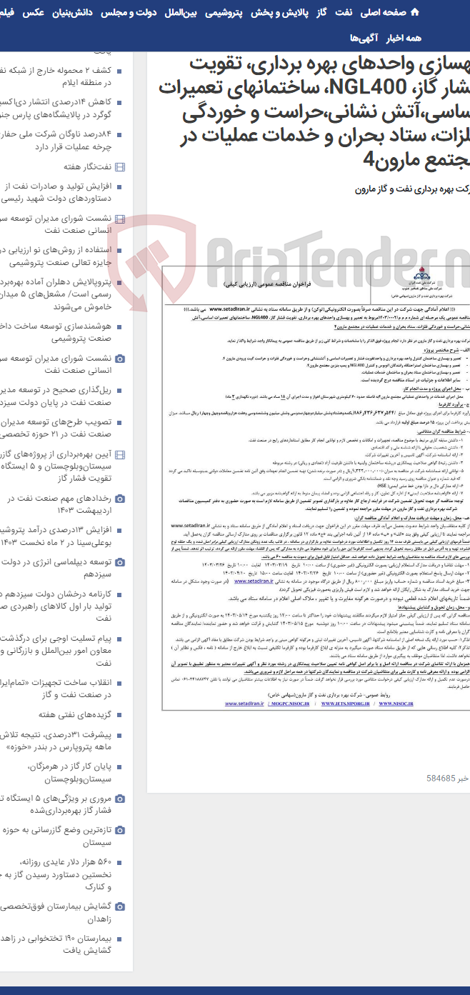 تصویر کوچک آگهی م م م/0002/1403 مربوط به تعمیر و بهسازی واحدهای بهره برداری، تقویت فشار گاز، NGL400، ساختمانهای تعمیرات اساسی،آتش نشانی،حراست و خوردگی فلزات، ستاد بحران و خدمات عملیات در مجتمع مارون4