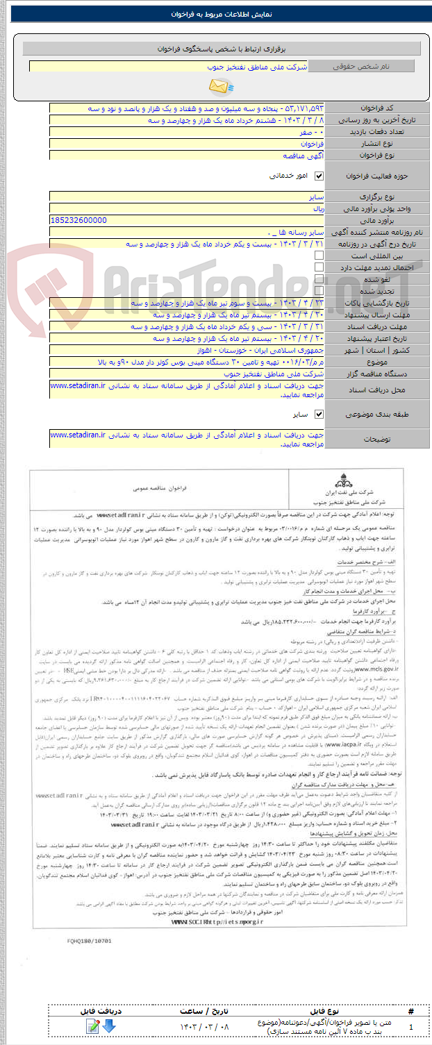تصویر کوچک آگهی م م/۰۰۱۶/۰۳ تهیه و تامین ۳۰ دستگاه مینی بوس کولر دار مدل ۹۰و به بالا