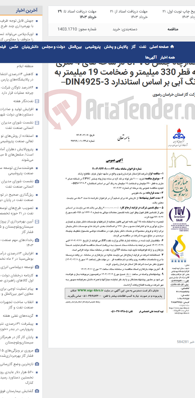 تصویر کوچک آگهی خرید 2000 متر لوله ی تک لایه ی ساده جدارچاه جنس UPVC در شاخه های 4 متری به قطر 330 میلیمتر و ضخامت 19 میلیمتر به رنگ آبی بر اساس استاندارد DIN4925-3–
