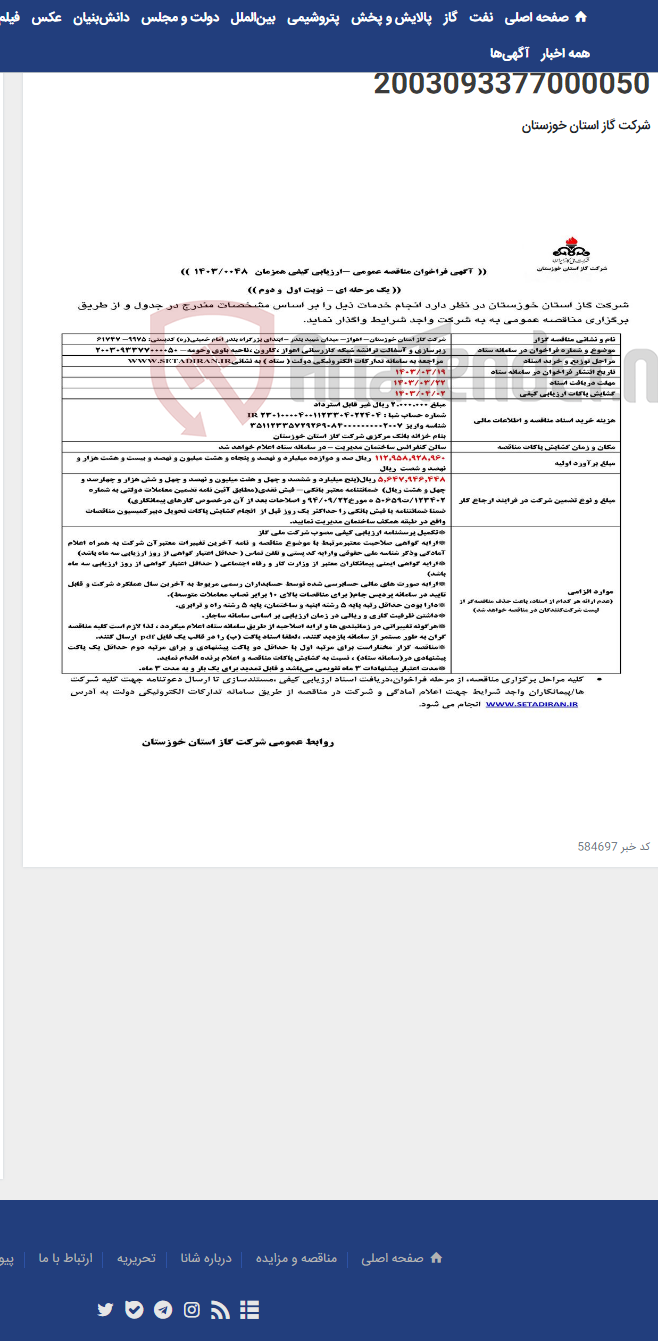 تصویر کوچک آگهی آگهی 48 - زیرسازی و آسفالت ترانشه شبکه گازرسانی اهواز ،کارون ،ناحیه باوی وحومه- 2003093377000050