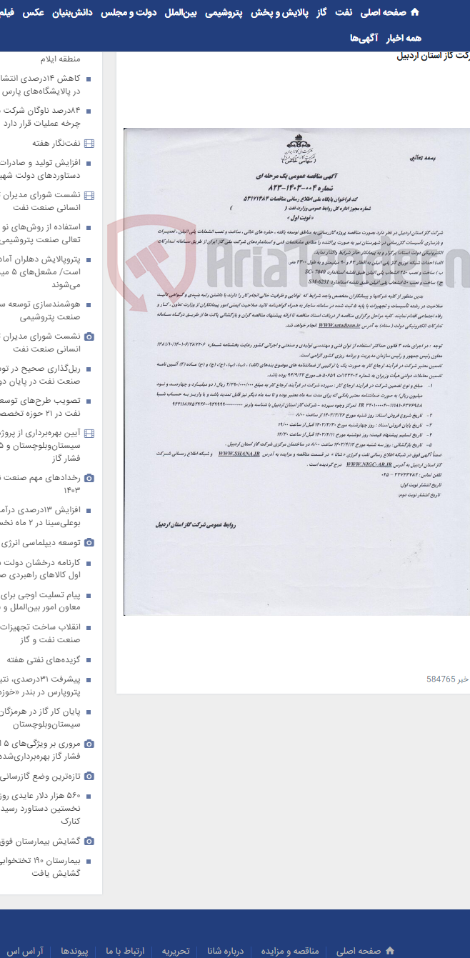 تصویر کوچک آگهی گازرسانی به مناطق توسعه یافته شهرستان نیر