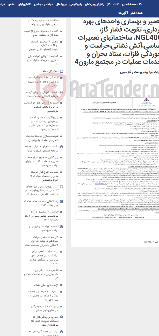 تصویر کوچک آگهی م م م/0002/1403 مربوط به تعمیر و بهسازی واحدهای بهره برداری، تقویت فشار گاز، NGL400، ساختمانهای تعمیرات اساسی،آتش نشانی،حراست و خوردگی فلزات، ستاد بحران و خدمات عملیات در مجتمع مارون4