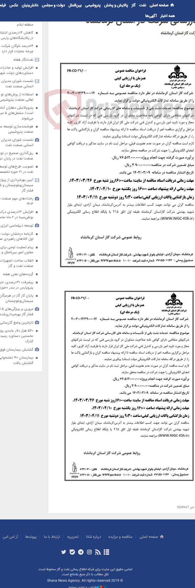 تصویر کوچک آگهی خدمات نشت یابی از تأسیسات و سامانه های گازرسانی شرکت گاز استان کرمانشاه