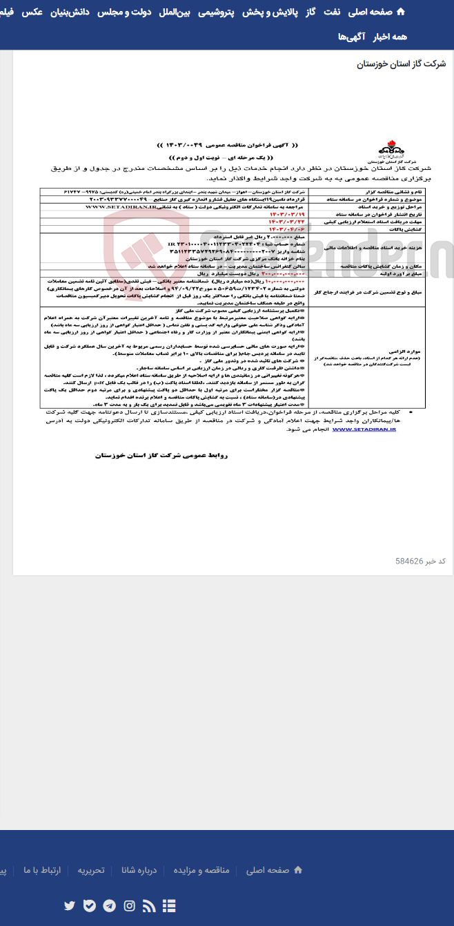 تصویر کوچک آگهی آگهی 49 - قرارداد تامین19ایستگاه های تقلیل فشارو اندازه گیری گاز صنایع- 2003093377000049