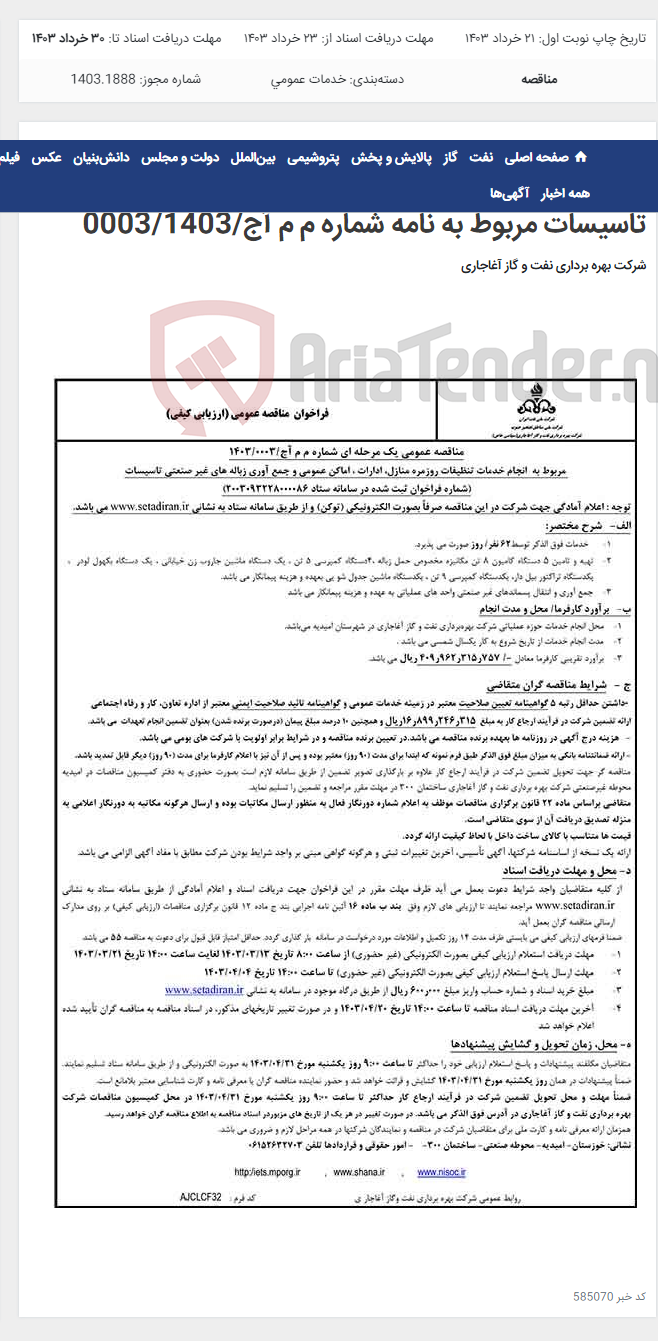 تصویر کوچک آگهی مربوط به انجام خدمات تنظیفات روزمره منازل، ادارات ، اماکن عمومی و جمع آوری زباله های غیر صنعتی تاسیسات مربوط به نامه شماره م م آج/0003/1403