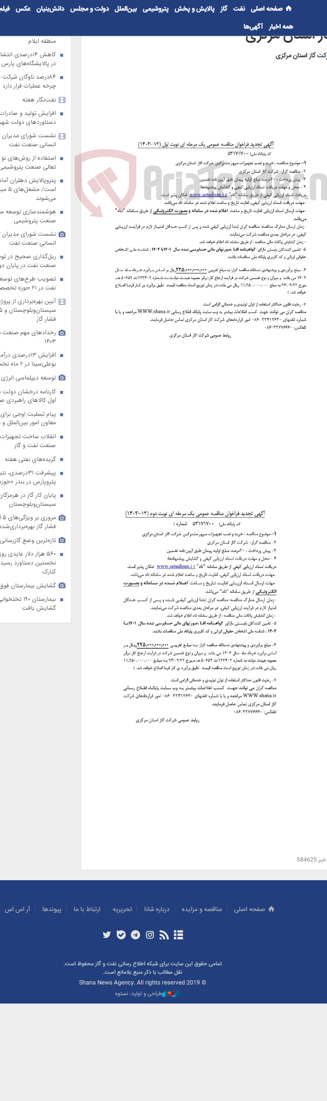 تصویر کوچک آگهی خرید و نصب تجهیزات سرور مشترکین شرکت گاز استان مرکزی