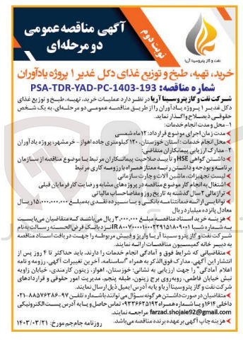تصویر کوچک آگهی واگذاری عملیات خرید تهیه طبخ و توزیع غذای دکل غدیر 1 پروژه یادآوران 