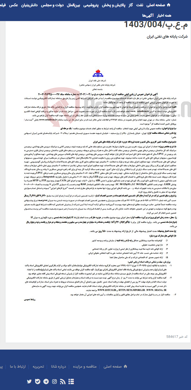 تصویر کوچک آگهی تغییر کاربری سالن قدیم و جدید فرودگاه جزیره خارگ شرکت پایانه های نفتی ایران / مناقصه شماره م.ع.پ/1403/004
