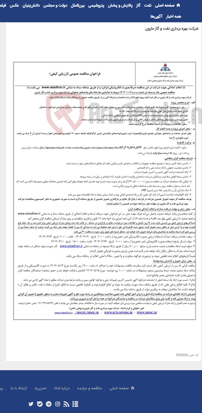 تصویر کوچک آگهی م م م/0004/ 1403 مربوط به نماسازی نمازخانه های واحدهای عملیاتی شرکت بهره برداری نفت و گاز مارون