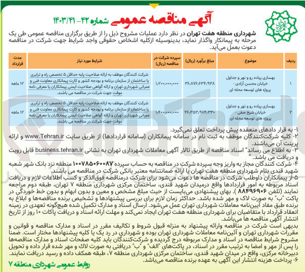 تصویر کوچک آگهی بهسازی پیاده رو و نهر و جداول خیابان محسن آزادی - پروژه های توسعه محله ای