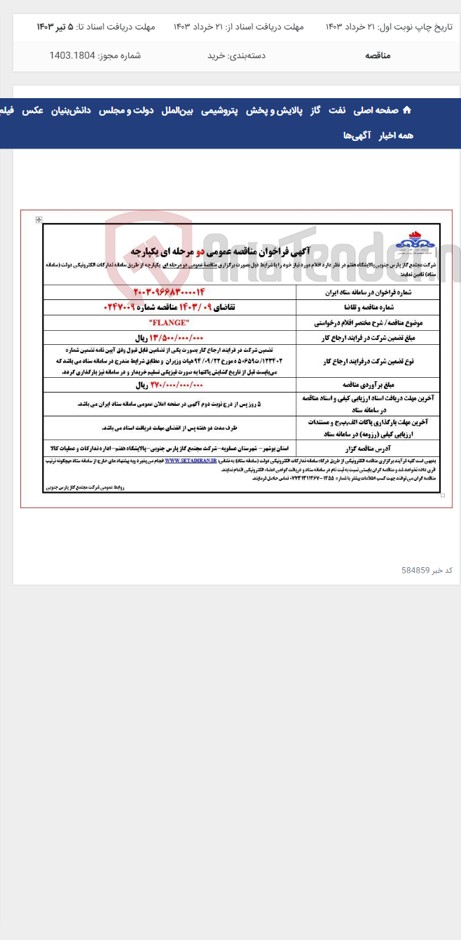 تصویر کوچک آگهی "FLANGE"