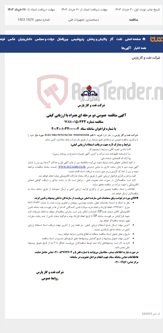 تصویر کوچک آگهی خرید 10 قلم ELECTRO PENUMATIC POSITIONER مورد نیاز شرکت نفت و گاز پارس