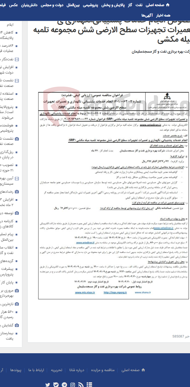 تصویر کوچک آگهی فراخوان مناقصه عمومی شماره 2- 1401/0063 در خصوص انجام خدمات پشتیبانی،نگهداری ئ تعمیرات تجهیزات سطح الارضی شش مجموعه تلمبه میله مکشی