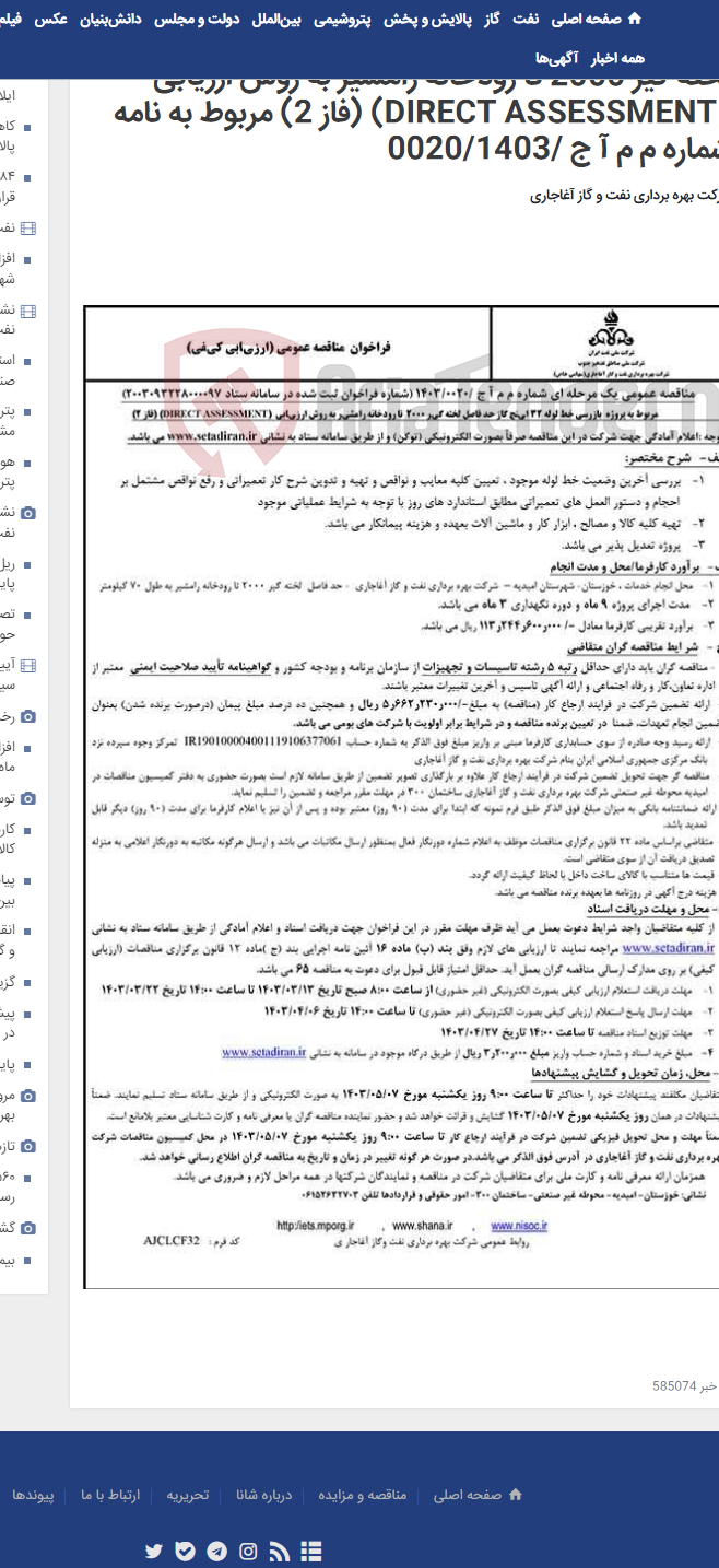 تصویر کوچک آگهی مربوط به پروژه بازرسی خط لوله 32 اینچ گاز حد فاصل لخته گیر 2000 تا رودخانه رامشیر به روش ارزیابی (DIRECT ASSESSMENT) (فاز 2) مربوط به نامه شماره م م آ ج /0020/1403