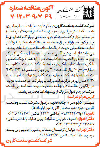 تصویر کوچک آگهی فروش عملیات تسطیح لیزری با دستگاه اسکریپر لیزری به میزان 800 هکتار 
( 280،000 مترمکعب) در سطح مزارع کشت نیشکر در واحدهای چهار گانه کشاورزی با چهار گروه مجزا