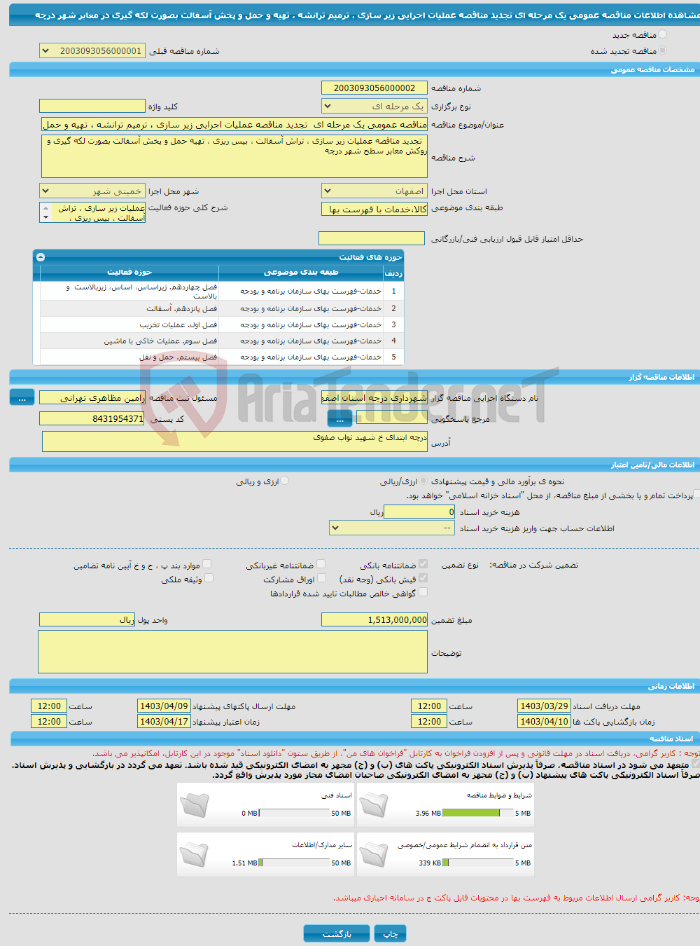 تصویر کوچک آگهی مناقصه عمومی یک مرحله ای تجدید مناقصه عملیات اجرایی زیر سازی ، ترمیم ترانشه ، تهیه و حمل و پخش آسفالت بصورت لکه گیری در معابر شهر درچه 