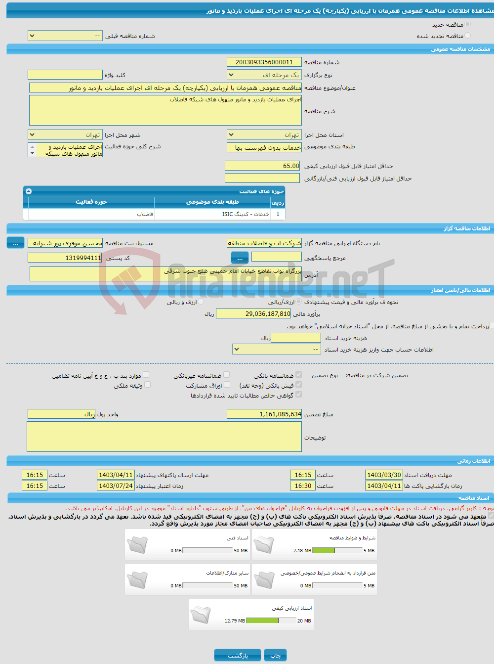 تصویر کوچک آگهی مناقصه عمومی همزمان با ارزیابی (یکپارچه) یک مرحله ای اجرای عملیات بازدید و مانور