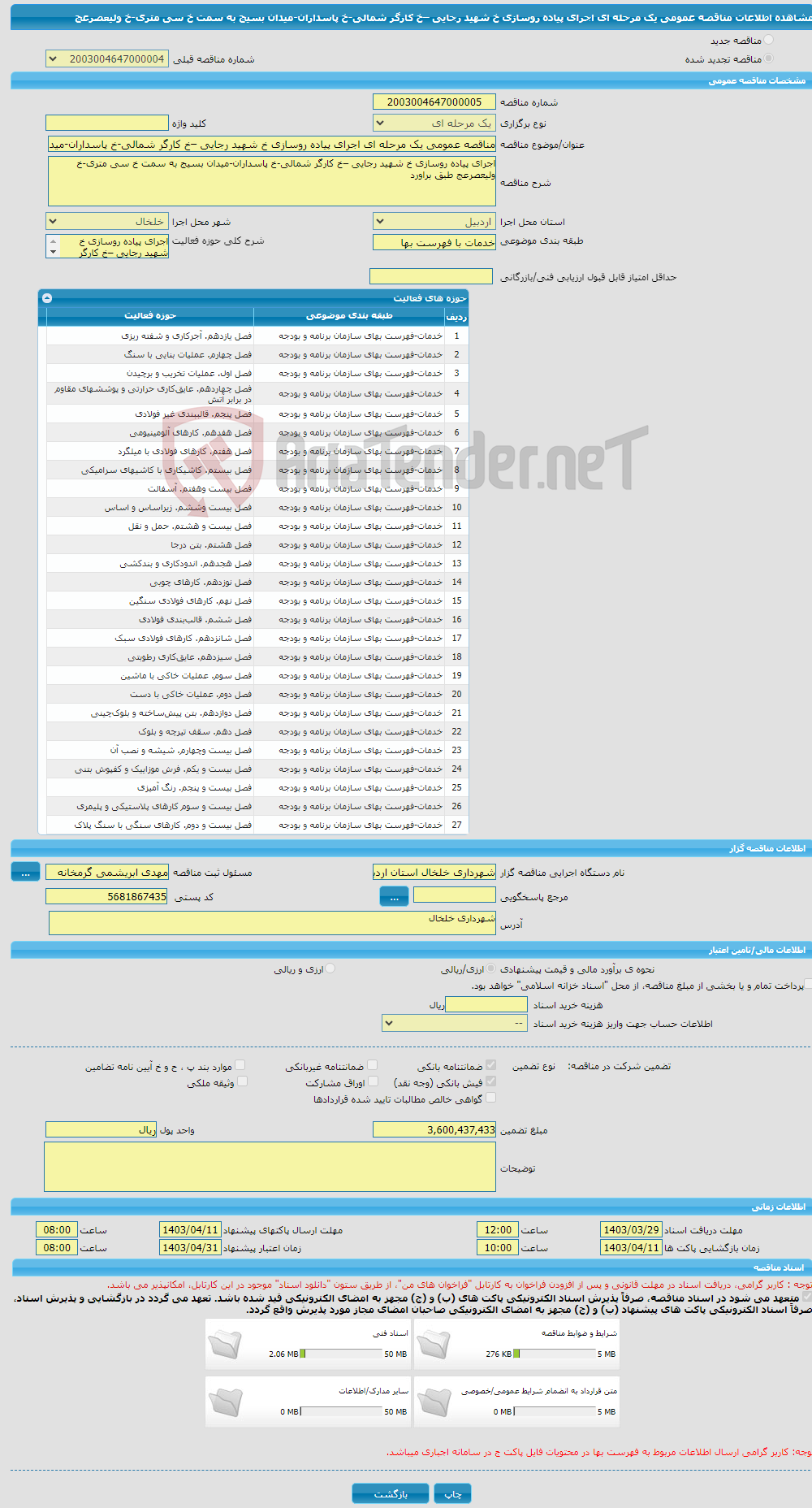 تصویر کوچک آگهی مناقصه عمومی یک مرحله ای اجرای پیاده روسازی خ شهید رجایی –خ کارگر شمالی-خ پاسداران-میدان بسیج به سمت خ سی متری-خ ولیعصرعج