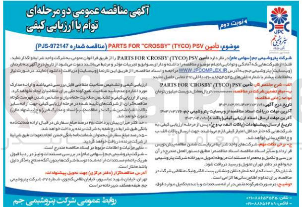 تصویر کوچک آگهی تأمين PARTS FOR CROSSY TYCO) PS 