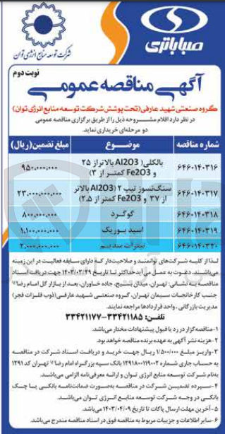 تصویر کوچک آگهی خرید نیترات سدیم