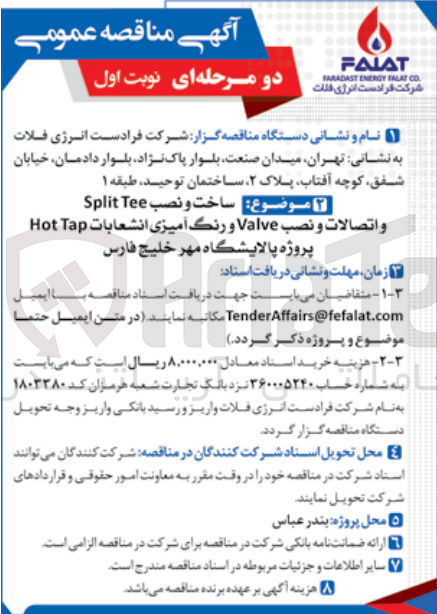 تصویر کوچک آگهی ساخت و نصب Split Tee و اتصالات و نصب Valve و رنگ آمیزی انشعابات Hot Tap پروژه پالایشگاه مهر خلیج فارس