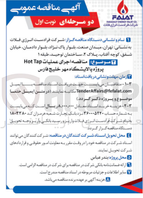 تصویر کوچک آگهی اجرای عملیات Hot Tap پروژه پالایشگاه مهر خلیج فارس