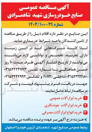 تصویر کوچک آگهی 1- خرید ابزار آلات عمومی
2- خرید ابزار آلات جوشکاری
3- خرید انواع ابزار آلات مصرفی