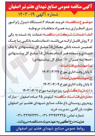 تصویر کوچک آگهی خرید تعداد 6 دستگاه دیزل ژنراتور برق اضطراری به همراه متعلقات مربوطه