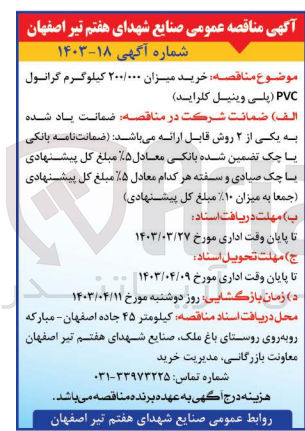 تصویر کوچک آگهی  خرید میزان ۲۰۰/۰۰۰ کیلوگرم گرانول PVC (پلی وینیل کلراید)