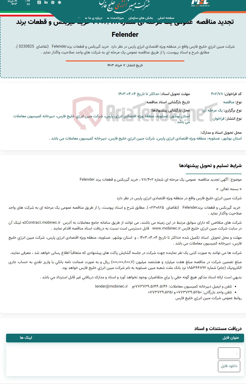 تصویر کوچک آگهی تجدید مناقصه  عمومی یک مرحله ای شماره 402/78 ، خرید گیربکس و قطعات برند Felender