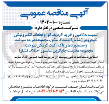 تصویر کوچک آگهی تامین و خرید ۴ ردیف انواع قطعات الکترونیکی خودرویی (شامل المنت گرمکن مجموعه درجه سوخت و سنسور دمای باک کیت گرمکن سوخت مجموعه مقاومت جایگزین سنسور اختلاف فشار)