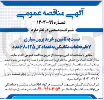 تصویر کوچک آگهی خرید 7 قلم قطعات مکانیکی به تعداد کل 68،125 عدد