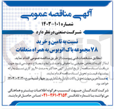 تصویر کوچک آگهی خرید 78 مجموعه باک اتوبوس به همراه متعلقات