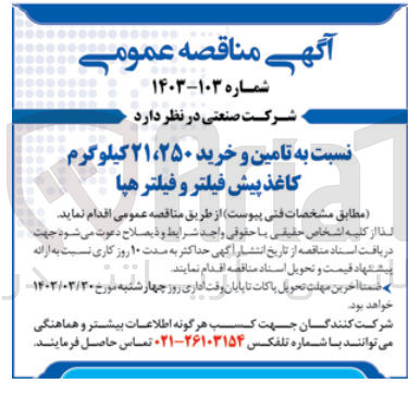 تصویر کوچک آگهی خرید 21،250 کیلوگرم کاغذ پیش فیلتر و فیلتر هپا