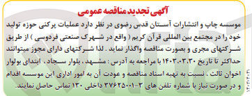 تصویر کوچک آگهی  عملیات پرکنی حوزه تولید خود را در مجتمع بین المللی قرآن کریم (واقع در شهرک صنعتی فردوسی) 