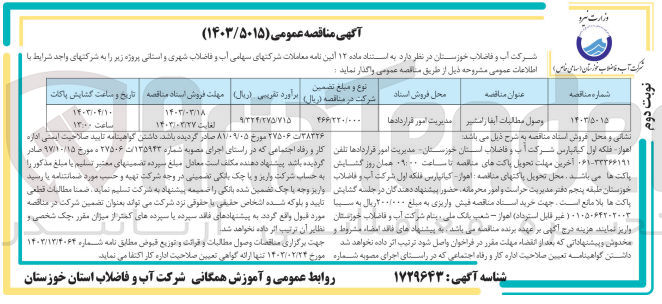 تصویر کوچک آگهی وصول مطالبات آبفا رامشیر