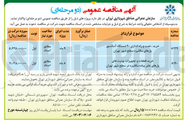 تصویر کوچک آگهی واگذاری پروژه خرید نصب و راه اندازی 20 دستگاه آسانسور پل های مکانیزه