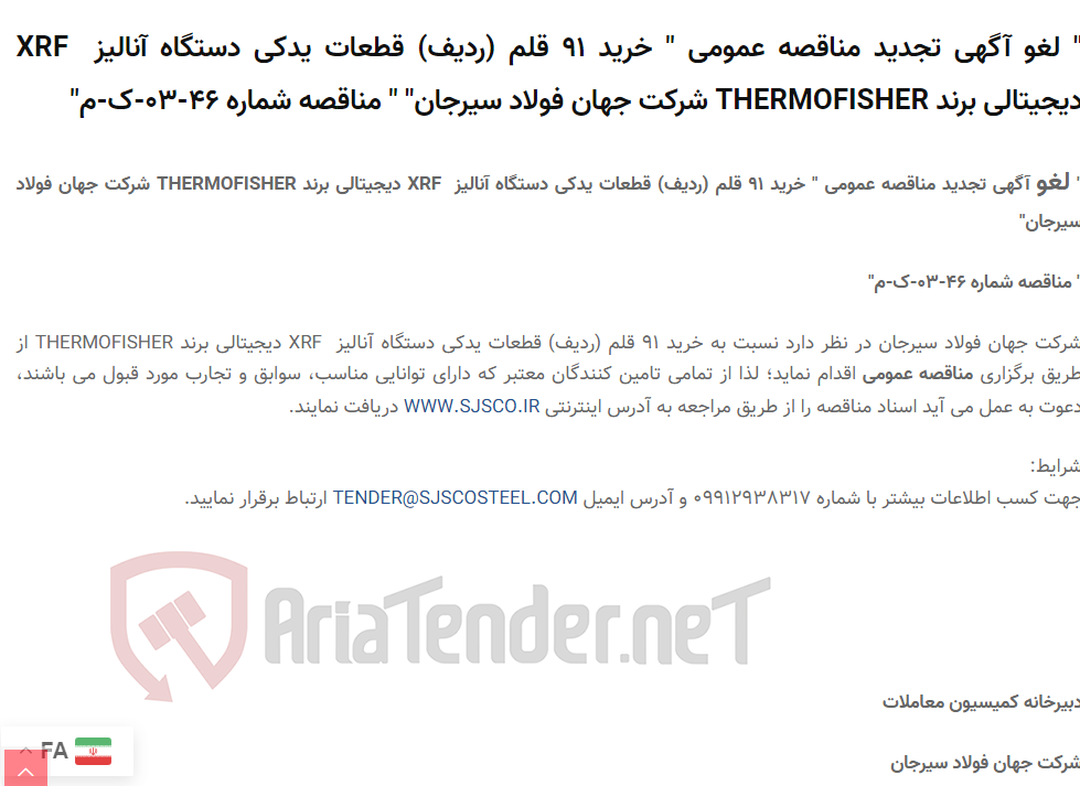 تصویر کوچک آگهی " لغو آگهی تجدید مناقصه عمومی " خرید 91 قلم (ردیف) قطعات یدکی دستگاه آنالیز  XRF دیجیتالی برند THERMOFISHER " " مناقصه شماره 46-03-ک-م"