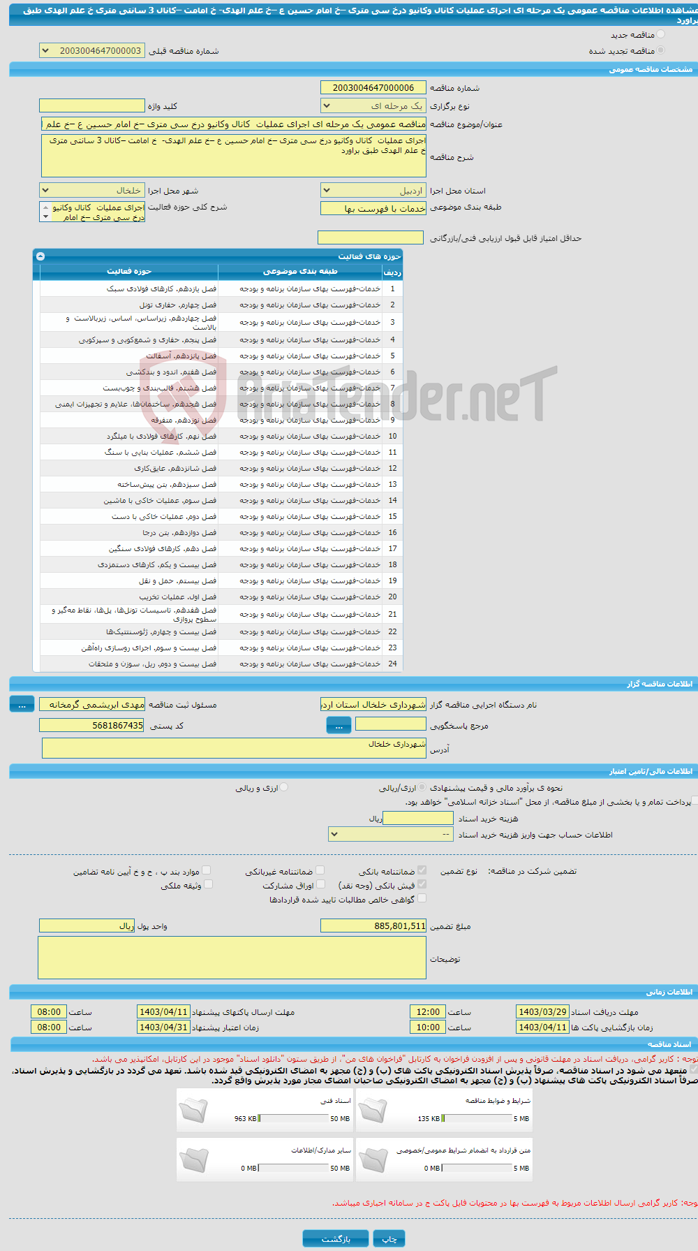 تصویر کوچک آگهی مناقصه عمومی یک مرحله ای اجرای عملیات کانال وکانیو درخ سی متری –خ امام حسین ع –خ علم الهدی- خ امامت –کانال 3 سانتی متری خ علم الهدی طبق براورد