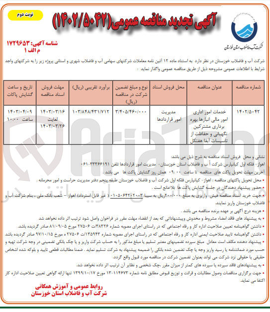 تصویر کوچک آگهی خدمات امور اداری مالی انبارها بهره برداری مشترکین نگهبانی و حفاظت از تاسیسات آبفا 