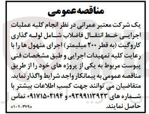 تصویر کوچک آگهی فروش انجام کلیه عملیات اجرایی خط انتقال فاضلاب شامل لوله گذاری کاروگیت به قطر 200 میلیمتر اجرای منهول ها با رعایت کلیه تمهیدات اجرایی و طبق مشخصات فنی پیوست مربوط به یکی از پروژه های خود